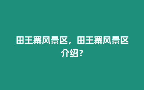 田王寨風景區，田王寨風景區介紹？