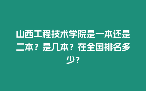 山西工程技術學院是一本還是二本？是幾本？在全國排名多少？