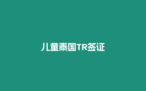 兒童泰國(guó)TR簽證