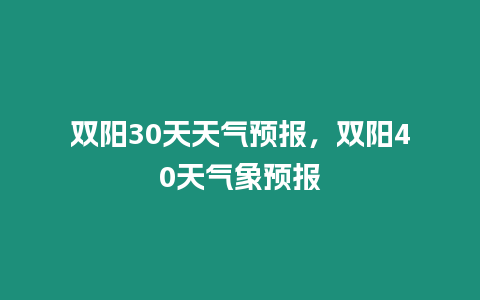 雙陽30天天氣預報，雙陽40天氣象預報