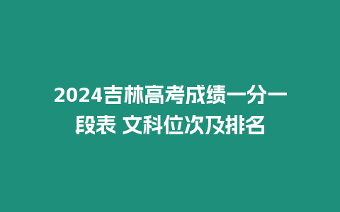 2024吉林高考成績一分一段表 文科位次及排名