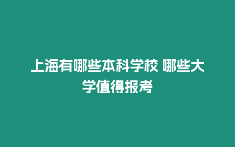 上海有哪些本科學校 哪些大學值得報考