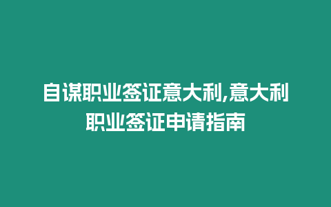 自謀職業簽證意大利,意大利職業簽證申請指南