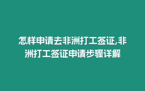 怎樣申請去非洲打工簽證,非洲打工簽證申請步驟詳解