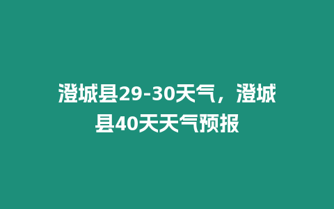 澄城縣29-30天氣，澄城縣40天天氣預報