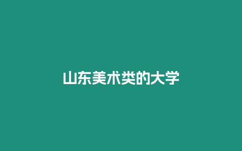 山東美術類的大學