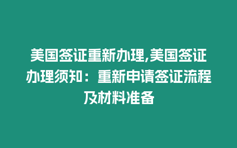 美國簽證重新辦理,美國簽證辦理須知：重新申請簽證流程及材料準(zhǔn)備