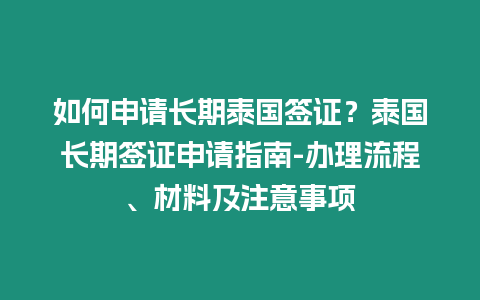 如何申請長期泰國簽證？泰國長期簽證申請指南-辦理流程、材料及注意事項