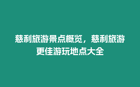 慈利旅游景點概覽，慈利旅游更佳游玩地點大全