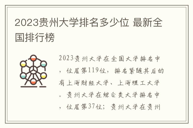 2024貴州大學排名多少位 最新全國排行榜