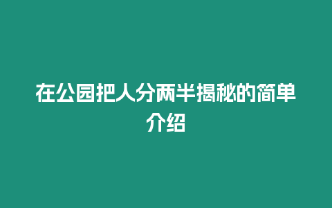 在公園把人分兩半揭秘的簡單介紹