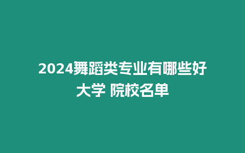 2024舞蹈類專業有哪些好大學 院校名單