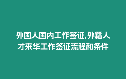 外國人國內工作簽證,外籍人才來華工作簽證流程和條件