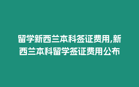 留學(xué)新西蘭本科簽證費(fèi)用,新西蘭本科留學(xué)簽證費(fèi)用公布