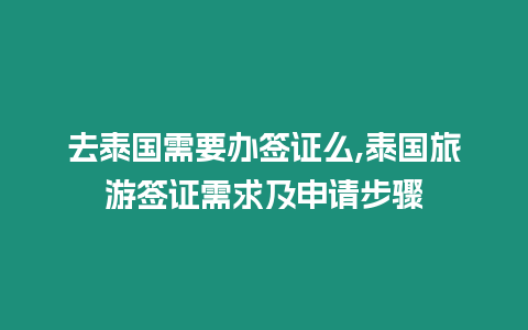 去泰國需要辦簽證么,泰國旅游簽證需求及申請步驟