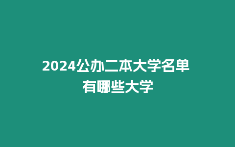 2024公辦二本大學名單 有哪些大學