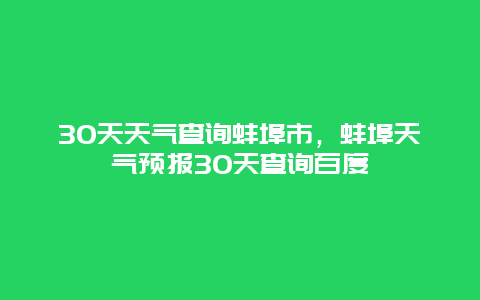 30天天氣查詢蚌埠市，蚌埠天氣預報30天查詢百度