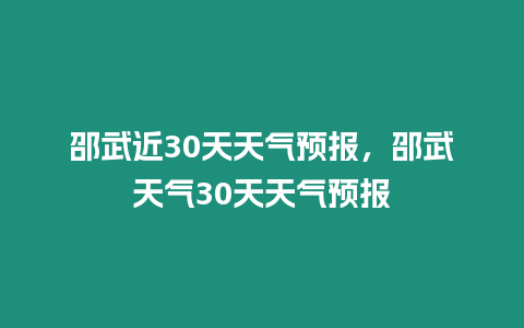 邵武近30天天氣預報，邵武天氣30天天氣預報