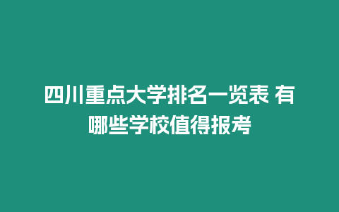 四川重點(diǎn)大學(xué)排名一覽表 有哪些學(xué)校值得報(bào)考