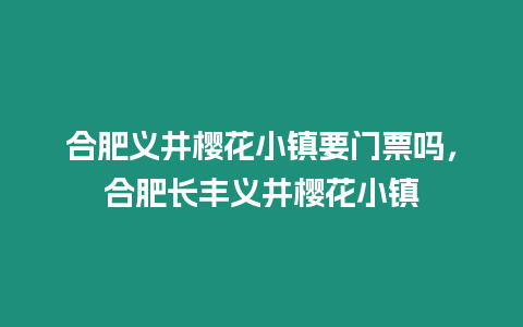 合肥義井櫻花小鎮要門票嗎，合肥長豐義井櫻花小鎮