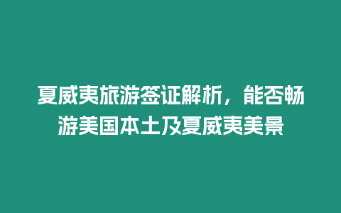 夏威夷旅游簽證解析，能否暢游美國本土及夏威夷美景