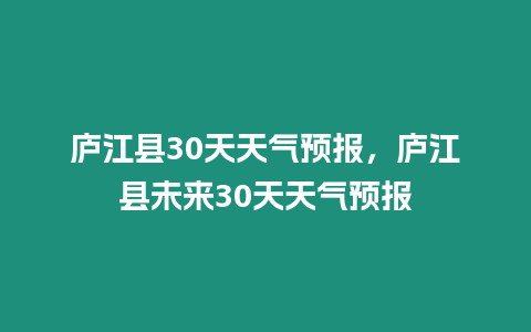 廬江縣30天天氣預報，廬江縣未來30天天氣預報