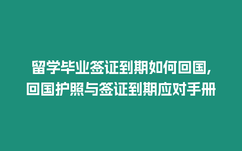 留學畢業(yè)簽證到期如何回國,回國護照與簽證到期應對手冊