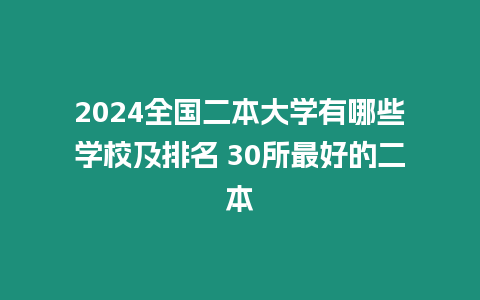 2024全國二本大學有哪些學校及排名 30所最好的二本