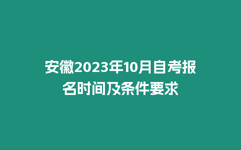 安徽2023年10月自考報名時間及條件要求