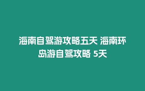 海南自駕游攻略五天 海南環島游自駕攻略 5天