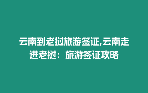 云南到老撾旅游簽證,云南走進老撾：旅游簽證攻略