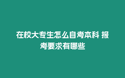 在校大專生怎么自考本科 報考要求有哪些