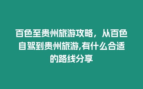 百色至貴州旅游攻略，從百色自駕到貴州旅游,有什么合適的路線分享