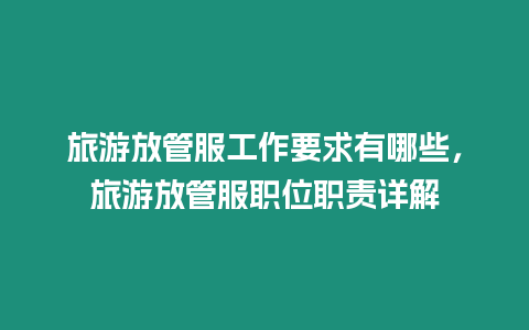 旅游放管服工作要求有哪些，旅游放管服職位職責詳解