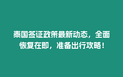 泰國(guó)簽證政策最新動(dòng)態(tài)，全面恢復(fù)在即，準(zhǔn)備出行攻略！