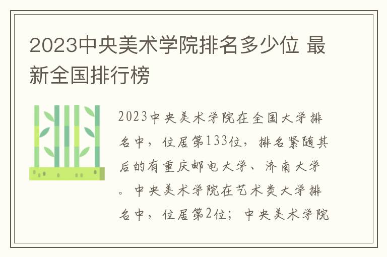 2024中央美術學院排名多少位 最新全國排行榜