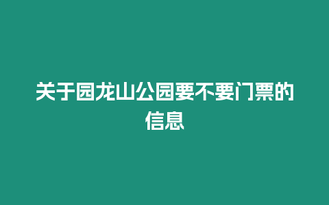 關(guān)于園龍山公園要不要門票的信息