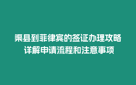 渠縣到菲律賓的簽證辦理攻略 詳解申請流程和注意事項