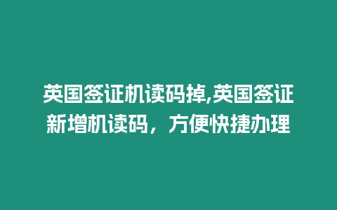 英國簽證機讀碼掉,英國簽證新增機讀碼，方便快捷辦理