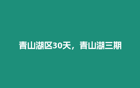 青山湖區30天，青山湖三期