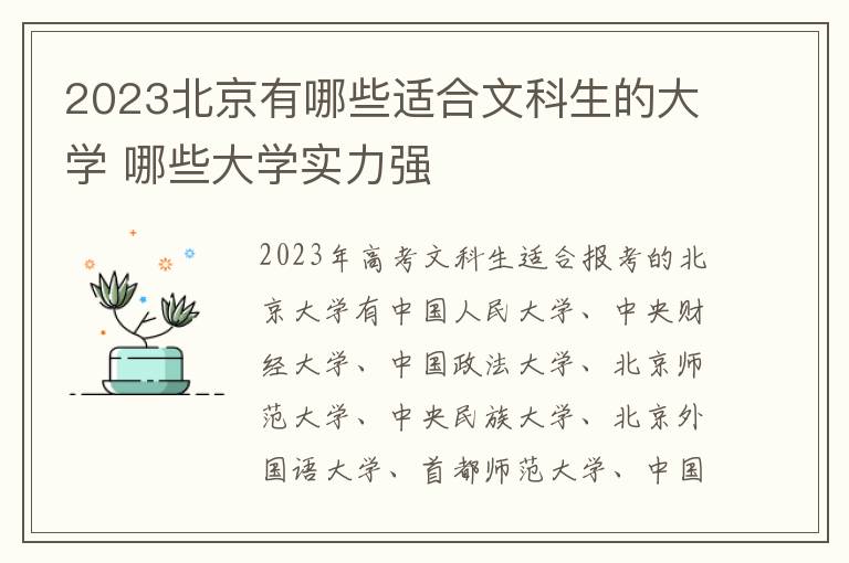 2024北京有哪些適合文科生的大學 哪些大學實力強