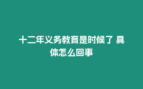 十二年義務教育是時候了 具體怎么回事