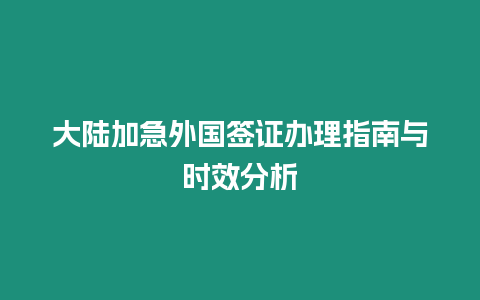 大陸加急外國簽證辦理指南與時效分析