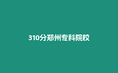 310分鄭州專科院校