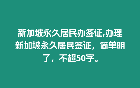 新加坡永久居民辦簽證,辦理新加坡永久居民簽證，簡單明了，不超50字。