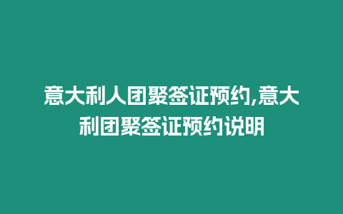 意大利人團聚簽證預約,意大利團聚簽證預約說明