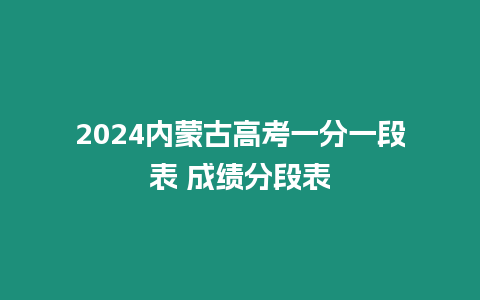 2024內蒙古高考一分一段表 成績分段表