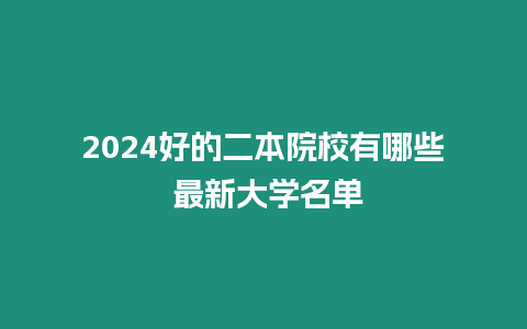 2024好的二本院校有哪些 最新大學(xué)名單