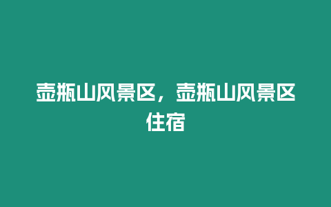 壺瓶山風景區，壺瓶山風景區住宿