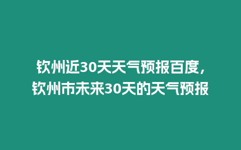 欽州近30天天氣預報百度，欽州市未來30天的天氣預報